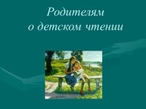 Родителям о детском чтении презентация к уроку по теме