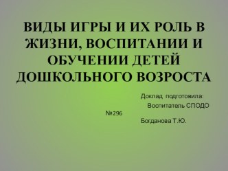 презентация Виды игры и их роль в жизни воспитании и обучении детей дошкольного возраста консультация (средняя группа) по теме