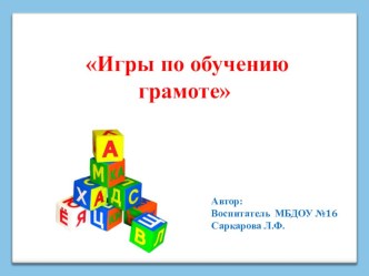 Педагогическая разработка по речевому развитию детей старшего дошкольного возраста по обучению грамоте на 2016-2017 учебный год. методическая разработка (подготовительная группа)