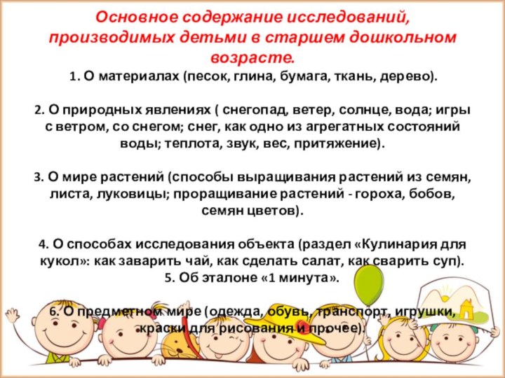 Основное содержание исследований, производимых детьми в старшем дошкольном возрасте.  1. О