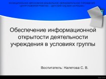 Обеспечение информационной открытости деятельности учреждения в условиях группы презентация к уроку по теме