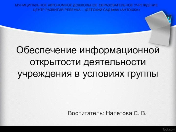 Обеспечение информационной открытости деятельности учреждения в условиях группы