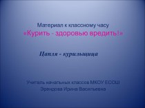 презентация к классному часу Курить - здоровью вредить презентация к уроку