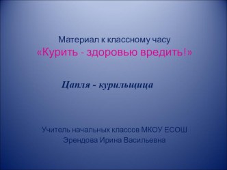 презентация к классному часу Курить - здоровью вредить презентация к уроку