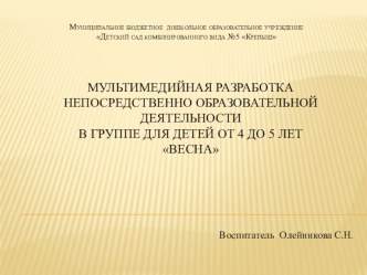 Презентация к занятию Весна учебно-методический материал по окружающему миру (средняя группа) по теме