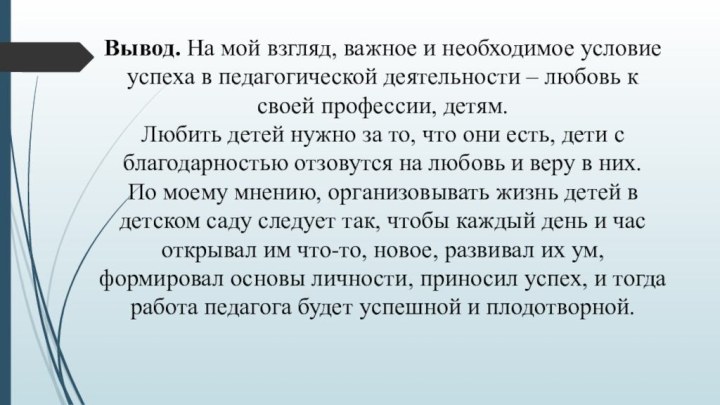 Вывод. На мой взгляд, важное и необходимое условие успеха в педагогической деятельности –