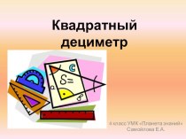 Квадратный дециметр презентация к уроку по математике (4 класс)