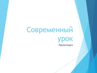 Презентация Современный урок презентация к уроку по теме