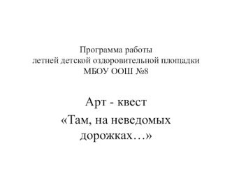 Программа детской пришкольной оздоровительной площадки Арт-квест 2016 год. презентация к уроку ( класс)