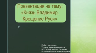 Князь Владимир. Крещение Руси. презентация к уроку по окружающему миру (4 класс)