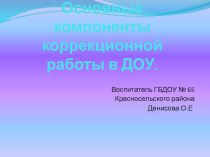 Основные компоненты коррекционной работы в ДОУ презентация занятия для интерактивной доски по логопедии (старшая группа) по теме