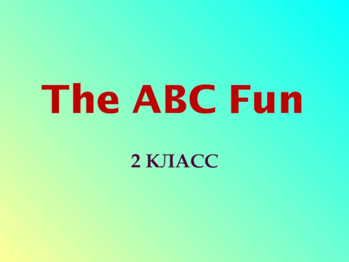 The ABC Fun2 КЛАСС