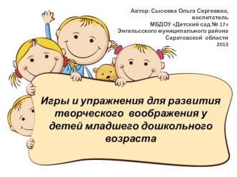 Игры и упражнения для развития творческого воображения у детей презентация к уроку по теме