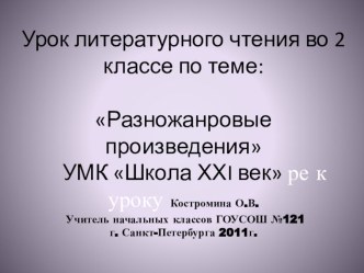 Методическая разработка и презентация урока по литературному чтению во 2 классе УМК Школа ХХI век Тема: Разножанровые произведения презентация к уроку чтения (2 класс)