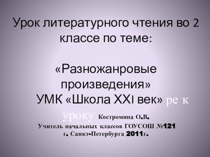 Урок литературного чтения во 2 классе по теме:  «Разножанровые произведения»