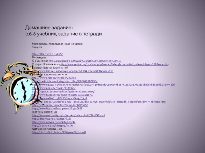 Домашнее задание:с.6-8 учебник, задание в тетради Материалы, использованные на уроке:Загадки http://littlehuman.ru/665/ВикипедияК. Ушинский http://ru.wikipedia.org/wiki/%D3%F8%E8%ED%F1%EA%E8%E9