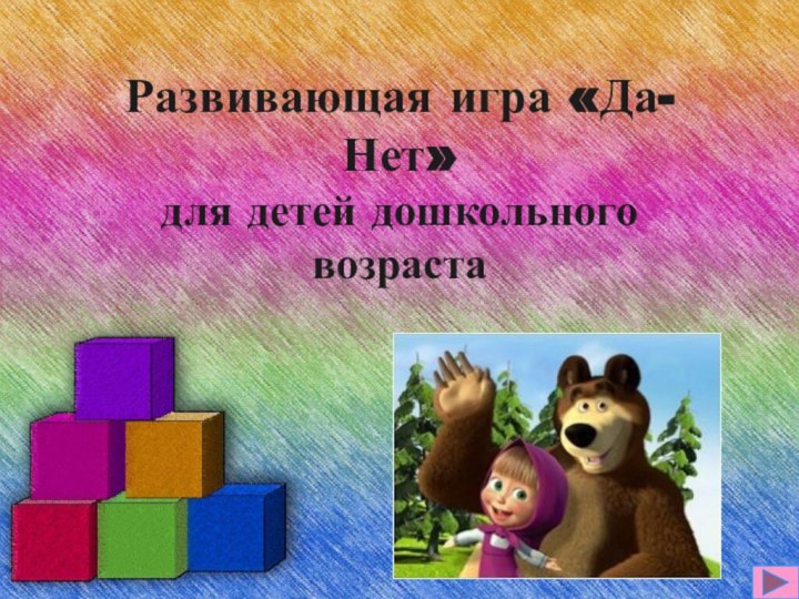 Развивающая игра «Да-Нет»  для детей дошкольного возраста