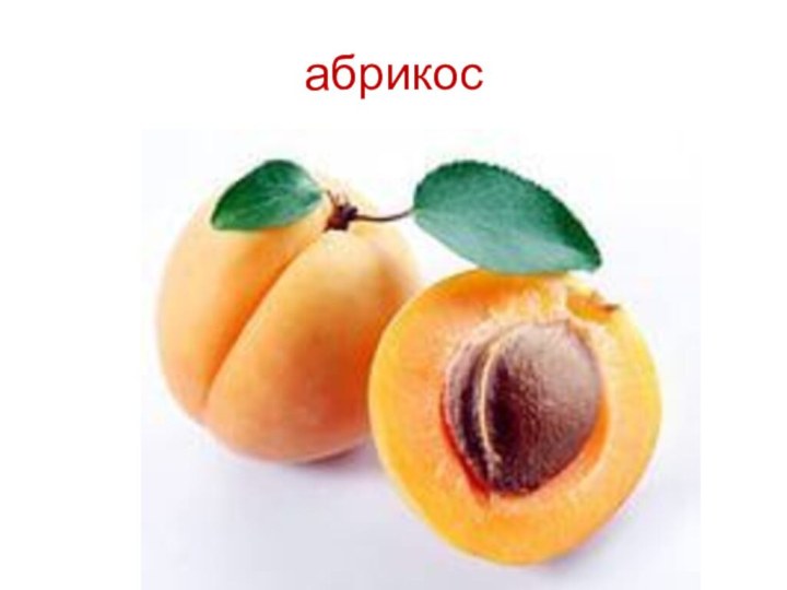 абрикос