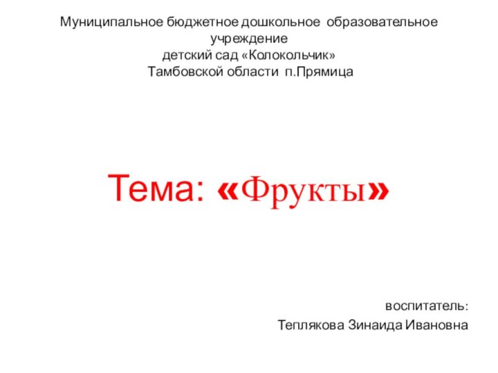 Муниципальное бюджетное дошкольное образовательное учреждение детский сад «Колокольчик»   Тамбовской области