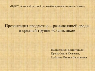 Презентация Развивающая предметно-пространственная среда в группе презентация