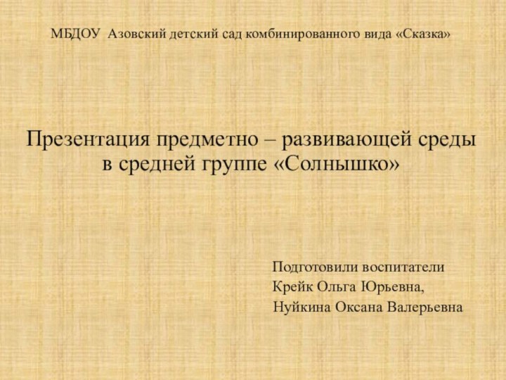 МБДОУ Азовский детский сад комбинированного вида «Сказка»Презентация предметно – развивающей среды в