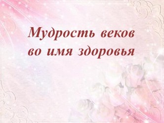 Мудрость веков во имя здоровья (Массаж и самомассаж ) презентация к уроку (старшая группа)