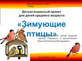 Детско-взрослый проект Зимующие птицы проект по теме