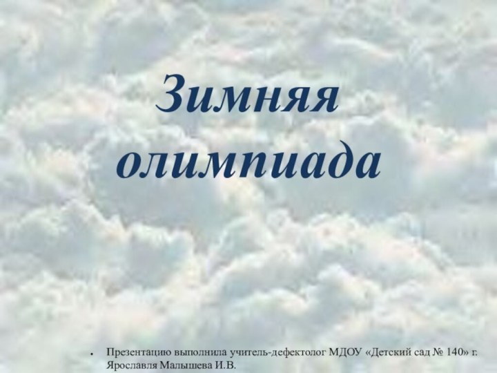 Зимняя олимпиада Презентацию выполнила учитель-дефектолог МДОУ «Детский сад № 140» г.Ярославля Малышева И.В.