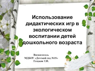 Использование дидактических игр в экологическом воспитании детей дошкольного возраста презентация по окружающему миру