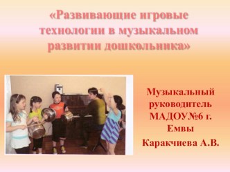 Презентация Игровые технологии презентация