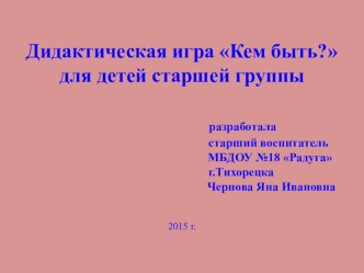 Электронная дидактическая игра Кем быть? компьютерная программа по окружающему миру (старшая группа)