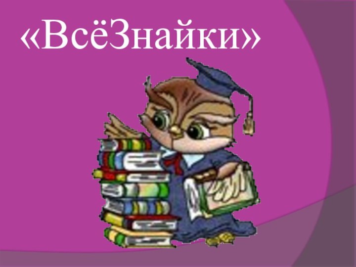 «ВсёЗнайки»