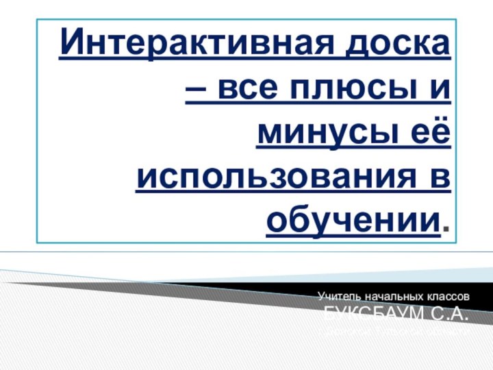 Интерактивная доска – все плюсы и минусы её