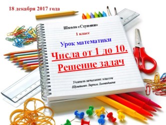 МАТЕМ 1 кл Числа от 1 до 10 Решение задач (презентация) презентация к уроку по математике (1 класс)