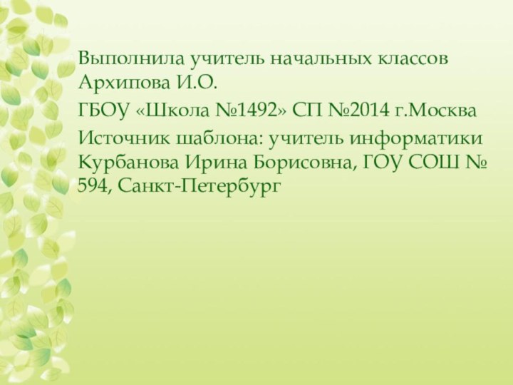 Выполнила учитель начальных классов Архипова И.О. ГБОУ «Школа №1492» СП №2014 г.МоскваИсточник