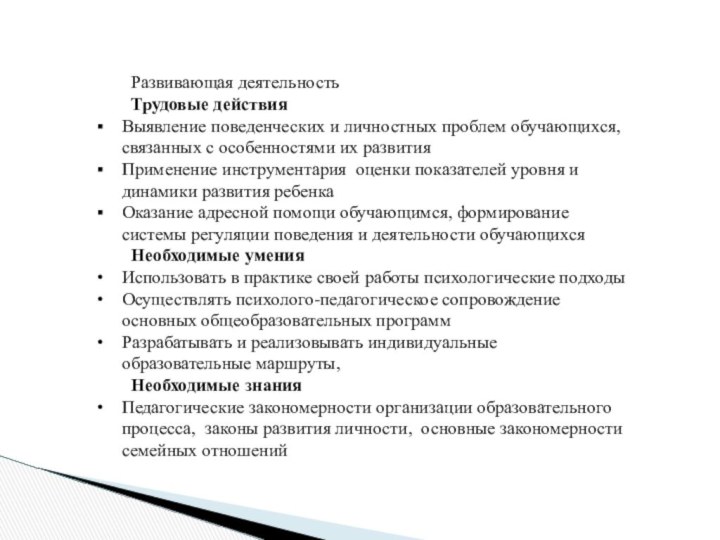 Развивающая деятельность	Трудовые действияВыявление поведенческих и личностных проблем обучающихся, связанных с особенностями их