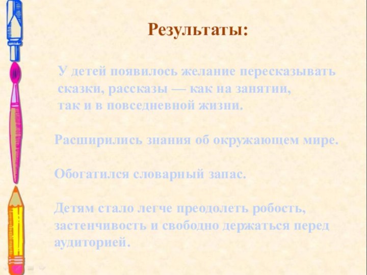 Результаты: У детей появилось желание пересказывать сказки, рассказы — как на занятии,