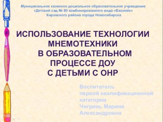 Использование технологии мнемотехника в образовательном процессе ДОУ с детьми ОНР презентация к уроку по развитию речи (подготовительная группа)