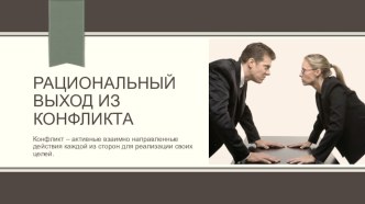 Рациональный выход из конфликта материал