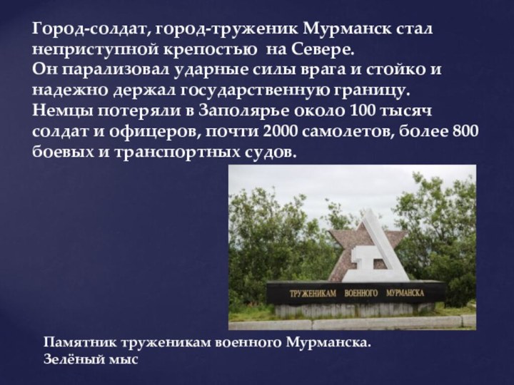 Город-солдат, город-труженик Мурманск стал неприступной крепостью на Севере.