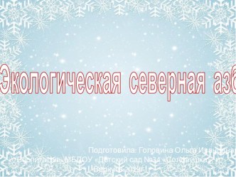 Презентация Экологическая северная азбука презентация к уроку по обучению грамоте (подготовительная группа)