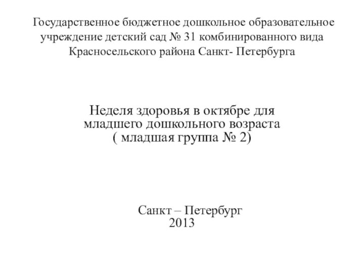 Государственное бюджетное дошкольное образовательное учреждение детский сад № 31 комбинированного вида Красносельского