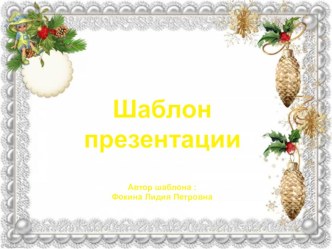 Шаблон для создания презентаций Новогодний презентация к уроку (1, 2, 3, 4 класс)