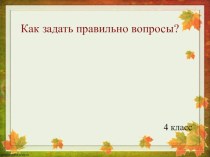 типы вопросов для 4 класса.УМК Биболетова презентация к уроку по иностранному языку (4 класс) по теме