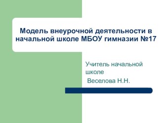 модель внеурочной деятельности в начальной школе презентация к уроку по теме