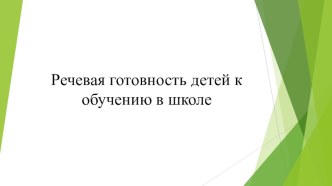 Речевая готовность детей к обучению в школе консультация по развитию речи (подготовительная группа)