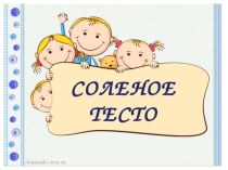 Презентация для детей и родителей Солёное тесто презентация