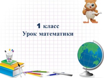 Урок математики 1 класс Уравнение с неизвестным вычитаемым план-конспект урока по математике (1 класс)