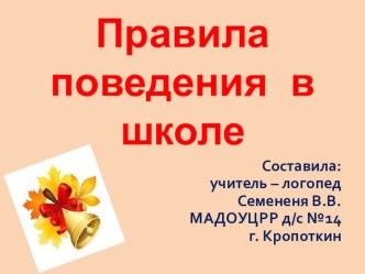 Презентация Школьные правила. презентация к уроку по логопедии (подготовительная группа)