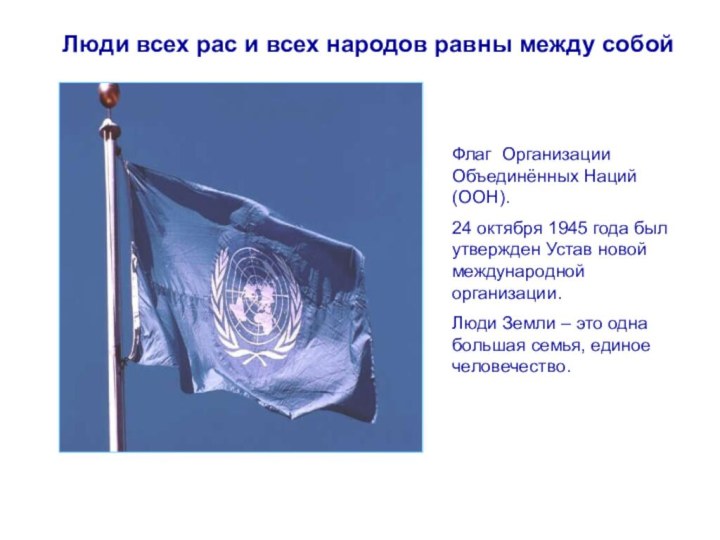 Люди всех рас и всех народов равны между собойФлаг Организации Объединённых Наций